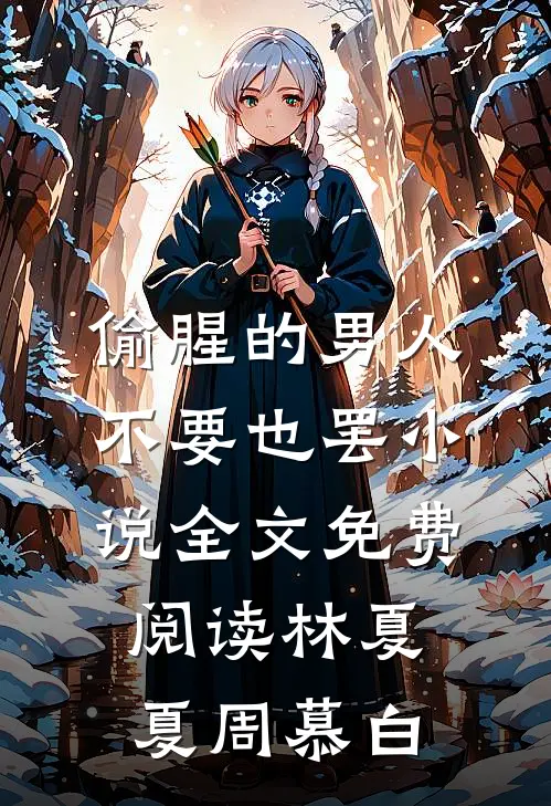 偷腥的男人，不要也罢小说全文免费阅读林夏夏周慕白