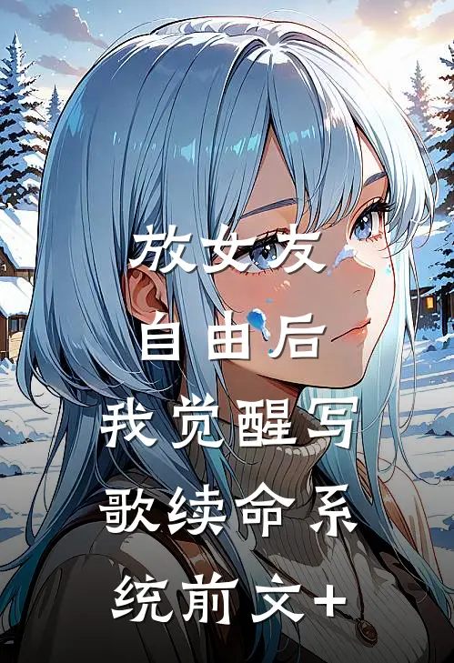 放女友自由后，我觉醒写歌续命系统前文+