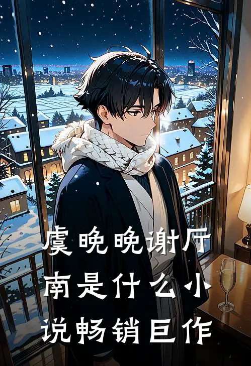 虞晚晚谢厅南是什么小说畅销巨作