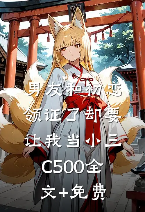 男友和初恋领证了却要让我当小三C500全文+免费
