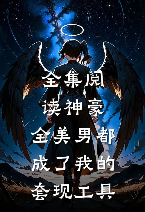 全集阅读神豪：全美男都成了我的套现工具