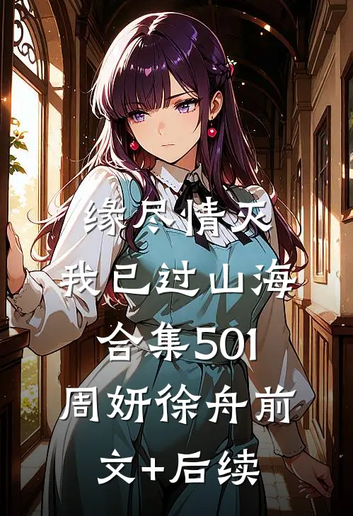 缘尽情灭，我已过山海合集501周妍徐舟前文+后续