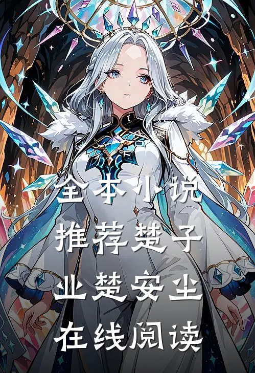 全本小说推荐楚子业楚安尘在线阅读