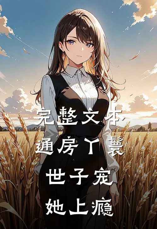 完整文本通房丫鬟，世子宠她上瘾