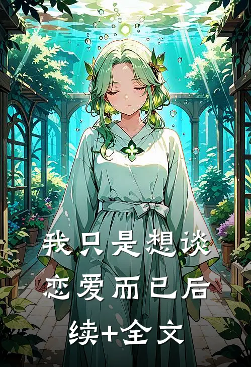 我只是想谈恋爱而已后续+全文