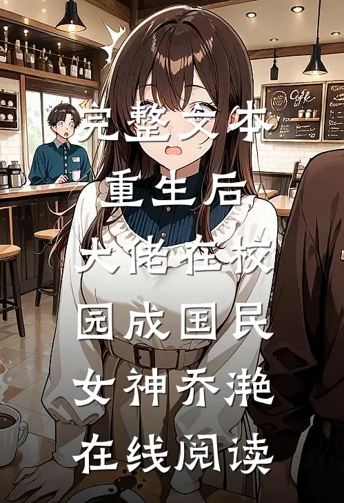 完整文本重生后,大佬在校园成国民女神乔滟在线阅读