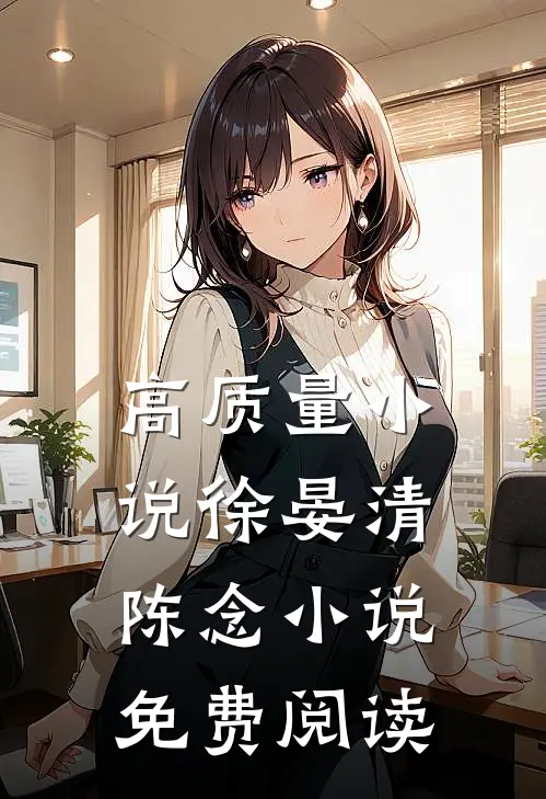 高质量小说徐晏清陈念小说免费阅读