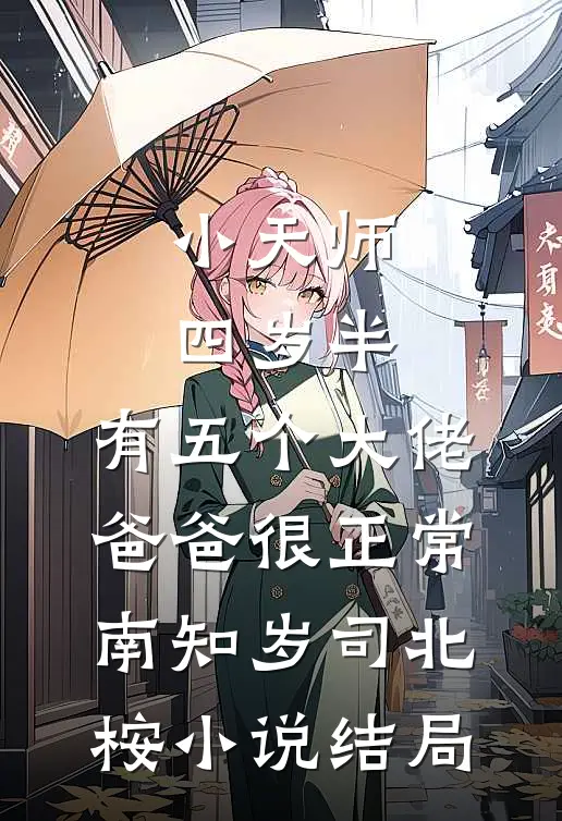小天师四岁半，有五个大佬爸爸很正常南知岁司北桉小说结局