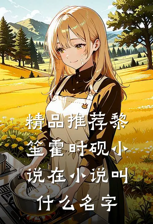 精品推荐黎笙霍时砚小说在小说叫什么名字