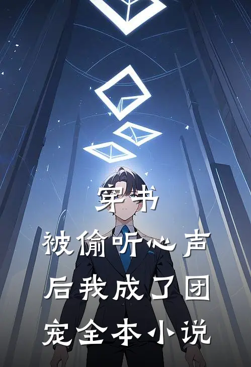 穿书：被偷听心声后我成了团宠全本小说