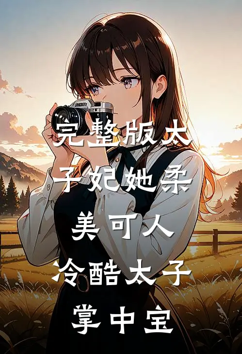 完整版太子妃她柔美可人:冷酷太子掌中宝