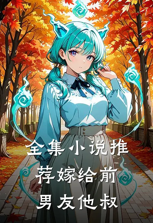 全集小说推荐嫁给前男友他叔