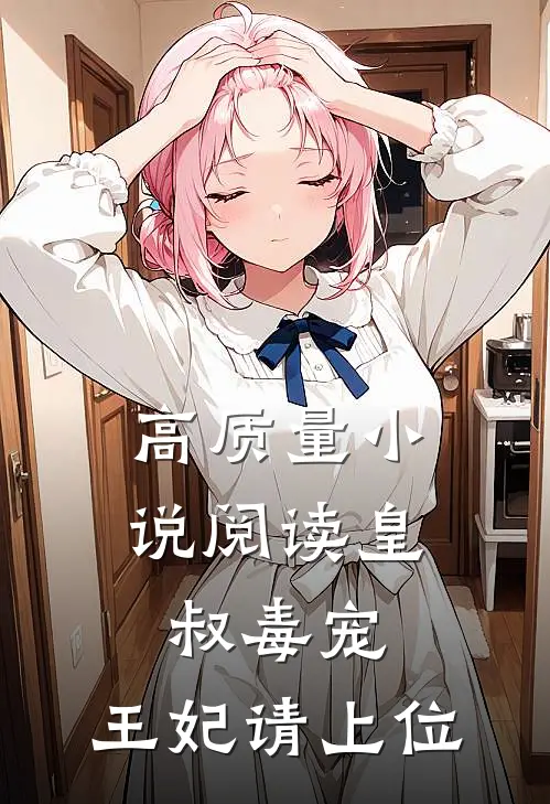 高质量小说阅读皇叔毒宠：王妃请上位
