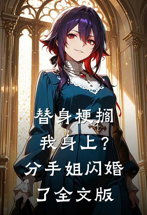 替身梗搁我身上？分手，姐闪婚了全文版