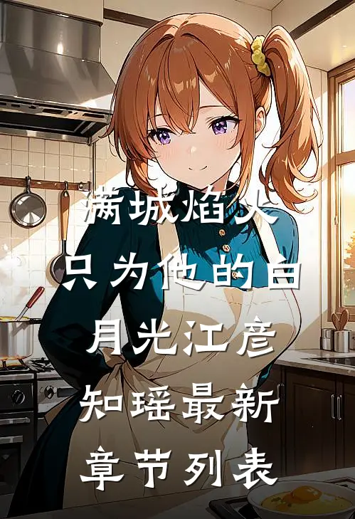 满城焰火，只为他的白月光江彦知瑶最新章节列表