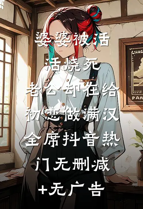 婆婆被活活烧死，老公却在给初恋做满汉全席抖音热门无删减+无广告