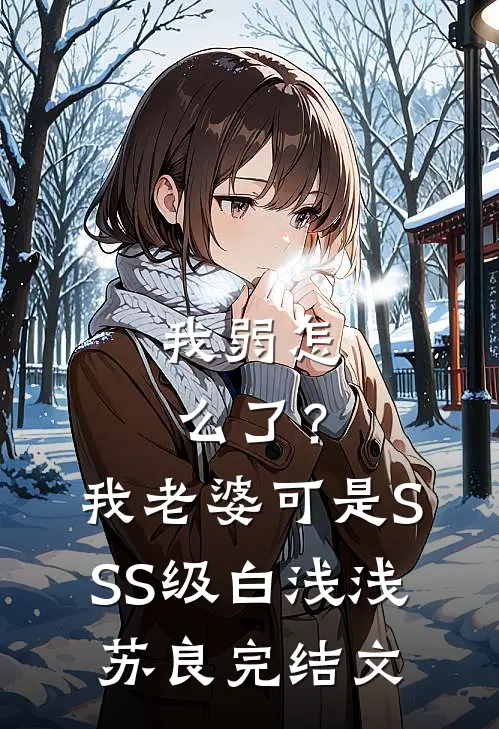 我弱怎么了？我老婆可是SSS级白浅浅苏良完结文