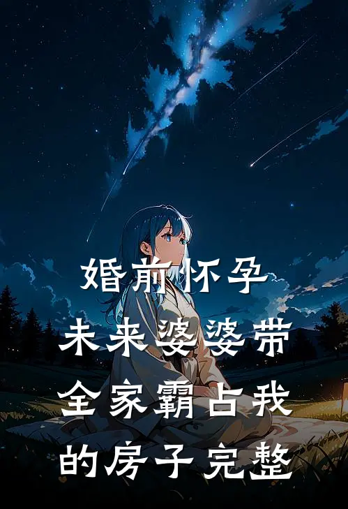 婚前怀孕，未来婆婆带全家霸占我的房子完整