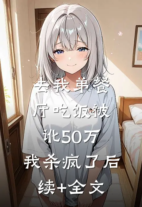 去我弟餐厅吃饭被讹50万，我杀疯了后续+全文