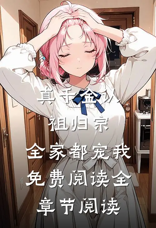 真千金认祖归宗,全家都宠我免费阅读全章节阅读