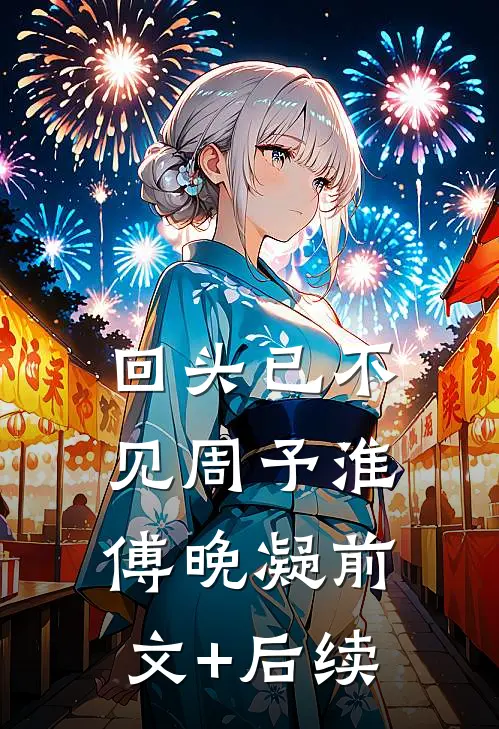 回头已不见周予淮傅晚凝前文+后续