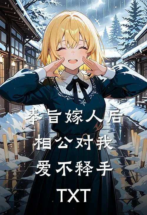 奉旨嫁人后，相公对我爱不释手TXT
