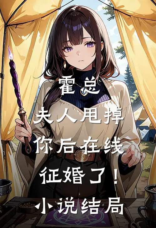 霍总，夫人甩掉你后在线征婚了！小说结局