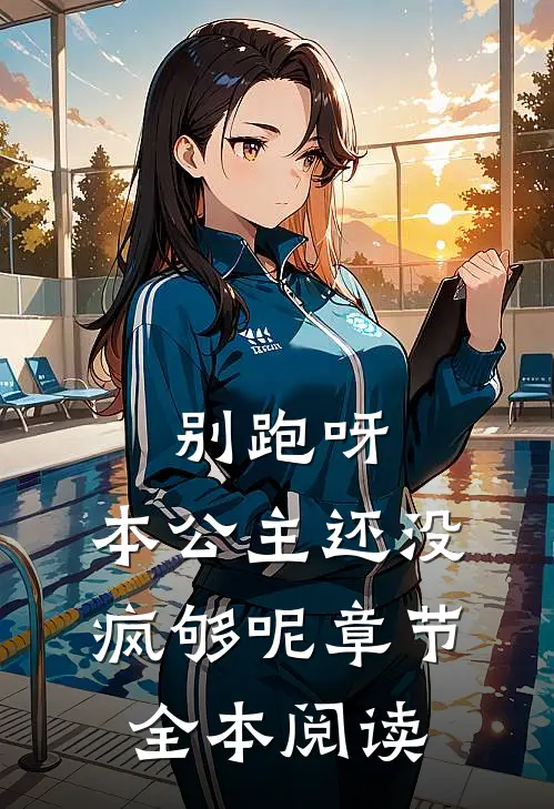 别跑呀，本公主还没疯够呢章节全本阅读