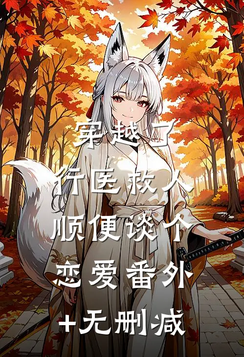 穿越了，行医救人，顺便谈个恋爱番外+无删减