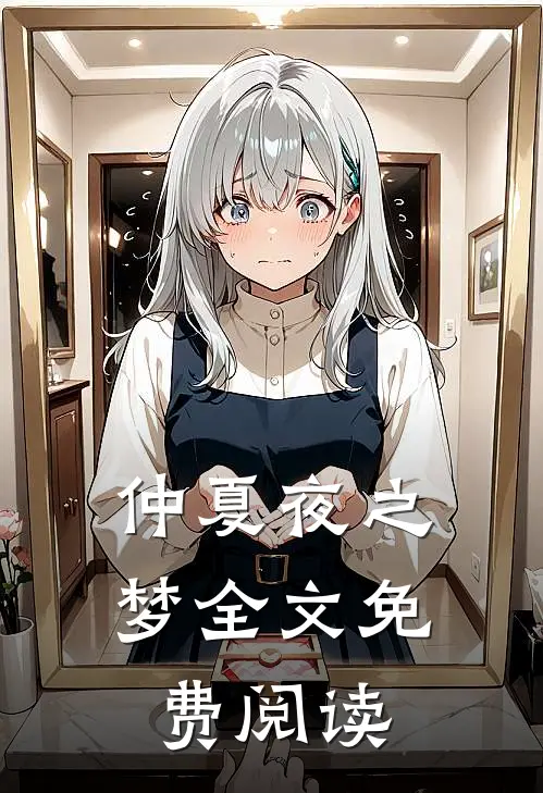 仲夏夜之梦全文免费阅读
