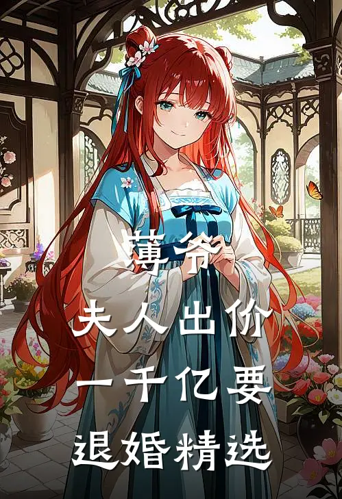 薄爷，夫人出价一千亿要退婚精选