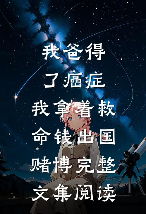 我爸得了癌症，我拿着救命钱出国赌博完整文集阅读