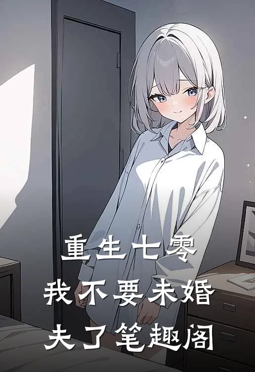 重生七零，我不要未婚夫了笔趣阁