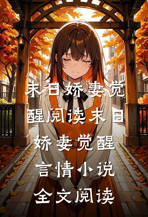 末日娇妻觉醒阅读_末日娇妻觉醒言情小说全文阅读