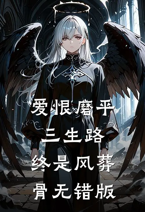爱恨磨平三生路，终是风葬骨无错版