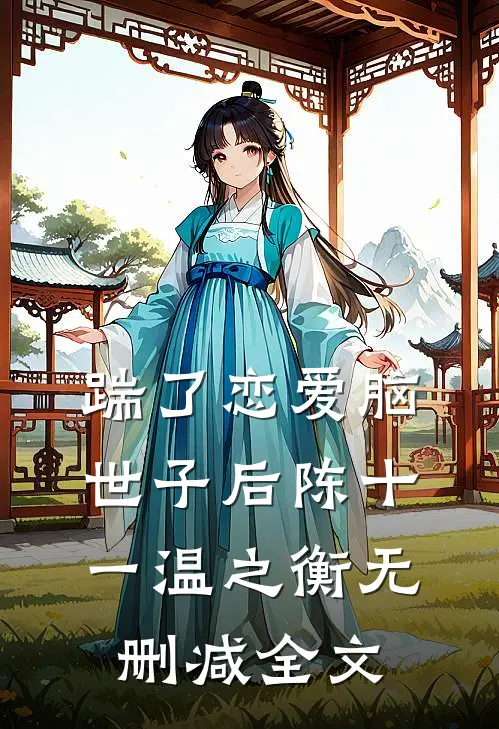 踹了恋爱脑世子后陈十一温之衡无删减全文