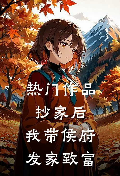 热门作品抄家后，我带侯府发家致富