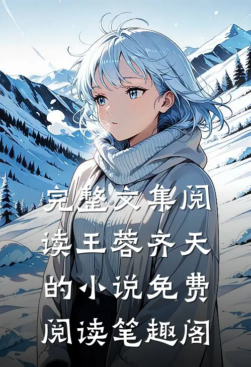 完整文集阅读王蓉齐天的小说免费阅读笔趣阁