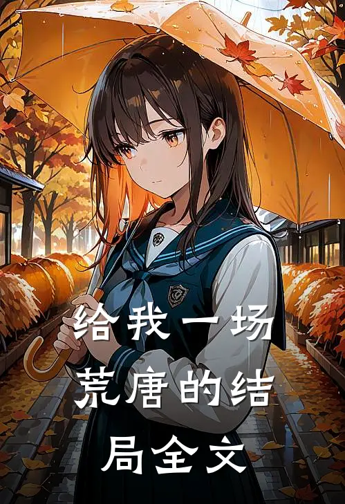 给我一场荒唐的结局全文