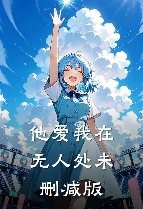 他爱我在无人处未删减版