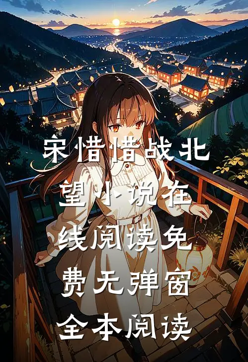 宋惜惜战北望小说在线阅读免费无弹窗全本阅读