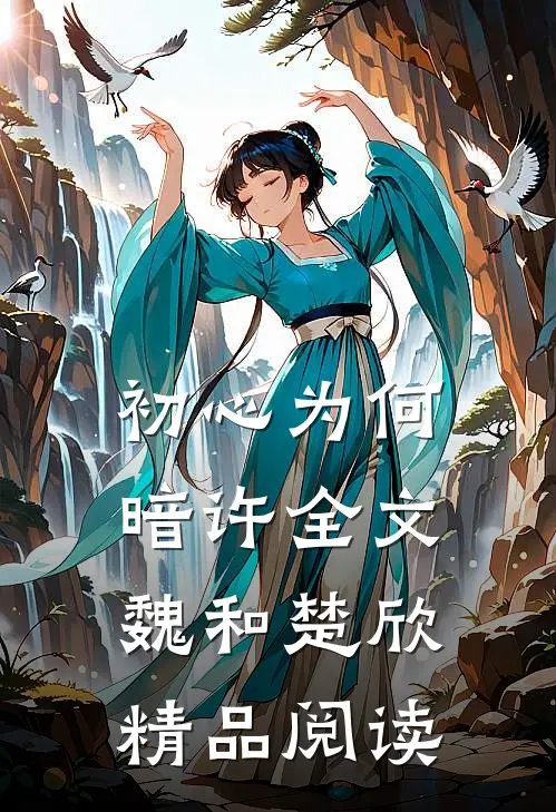 初心为何暗许全文魏和楚欣精品阅读