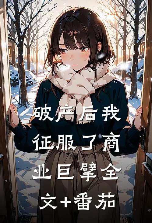 破产后我征服了商业巨擘全文+番茄