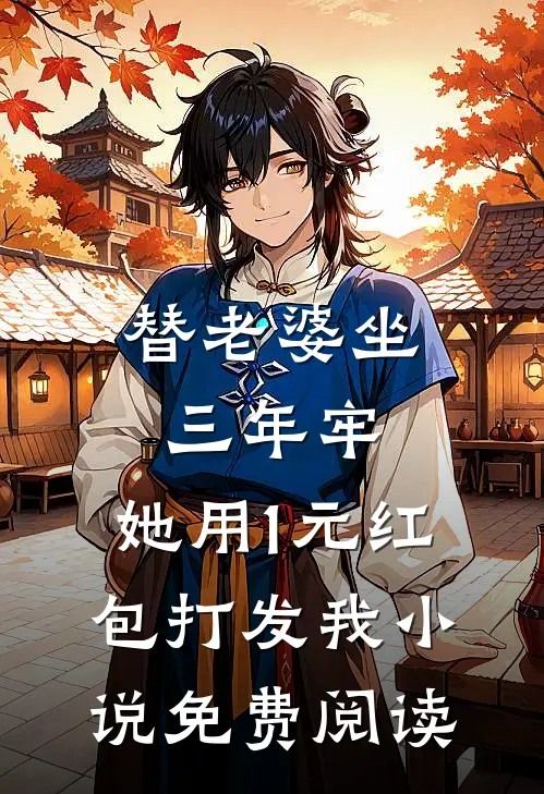 替老婆坐三年牢，她用1元红包打发我小说免费阅读