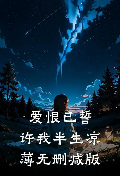 爱恨已誓，许我半生凉薄无删减版