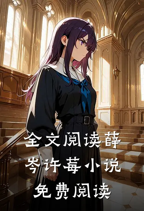 全文阅读薛岑许莓小说免费阅读