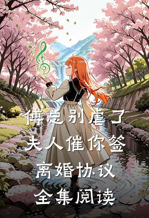 傅总别虐了，夫人催你签离婚协议全集阅读