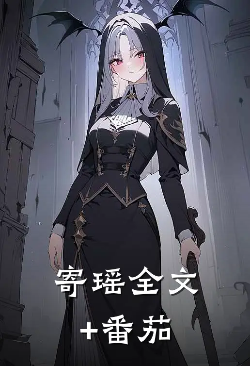 《寄瑶》全文+番茄