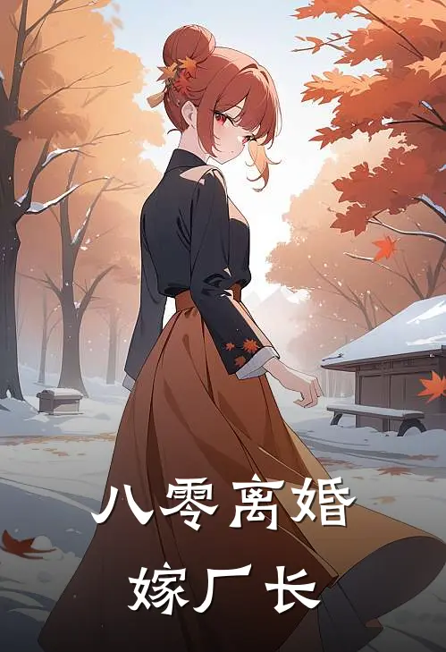 八零离婚嫁厂长