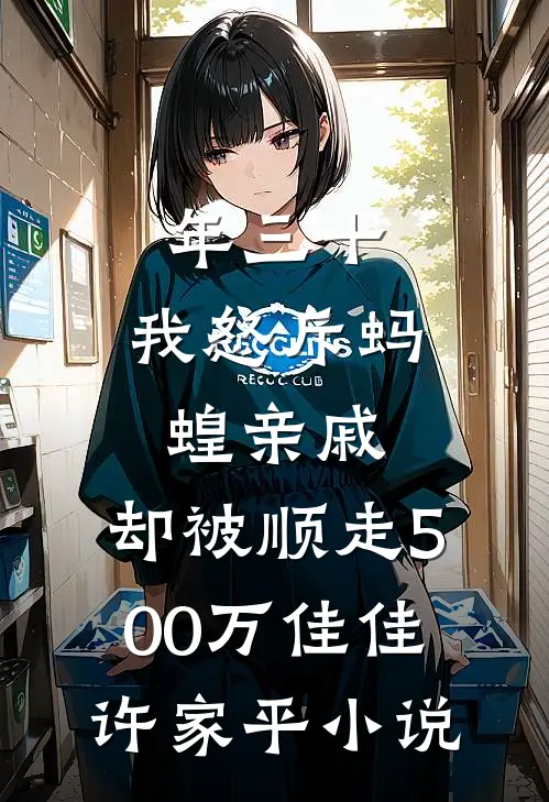年三十，我怒斥蚂蝗亲戚，却被顺走500万佳佳许家平小说